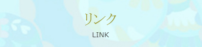 ��Y�a�@�����N�[�[�V���������Y�G�X�e�u�炭�炭�v