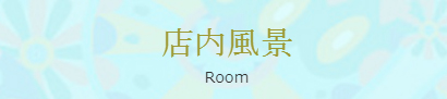 ��Y�a�@�����N�[�[�V���������Y�G�X�e�u�炭�炭�v